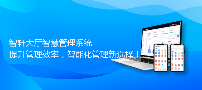 大厅智慧管理系统